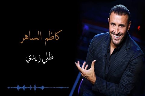 Kazem Al Saher
